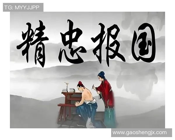 精忠报国：忠诚与勇气交织的历史篇章与现代启示